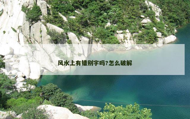 风水上有错别字吗?怎么破解