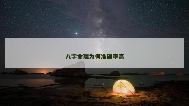 八字命理为何准确率高