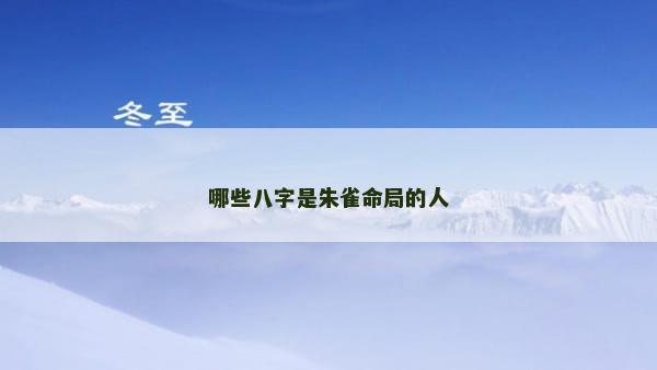 哪些八字是朱雀命局的人