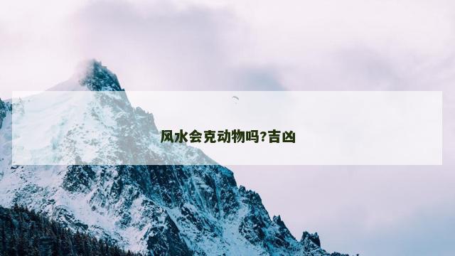 风水会克动物吗?吉凶