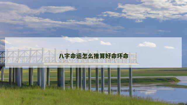 八字命运怎么推算好命坏命