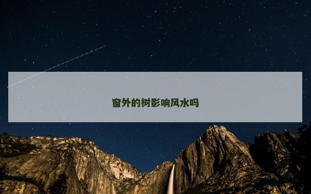窗外的树影响风水吗