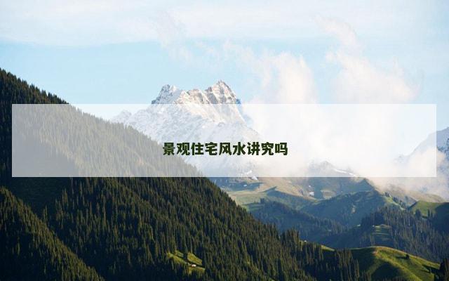 景观住宅风水讲究吗