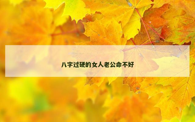 八字过硬的女人老公命不好