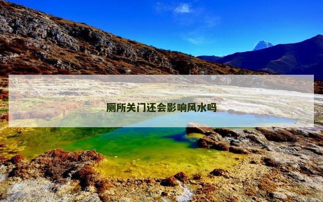 厕所关门还会影响风水吗