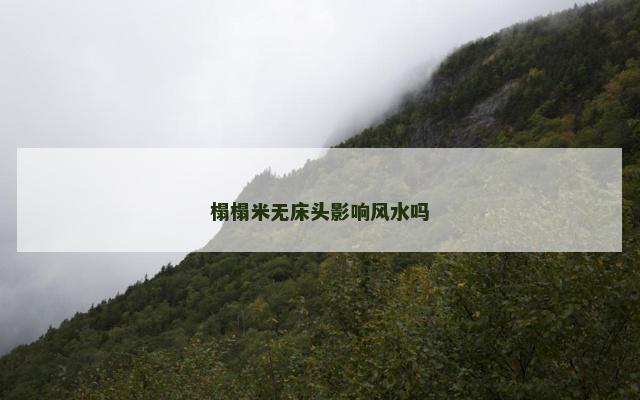 榻榻米无床头影响风水吗