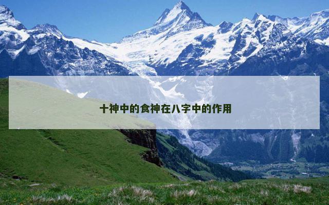 十神中的食神在八字中的作用