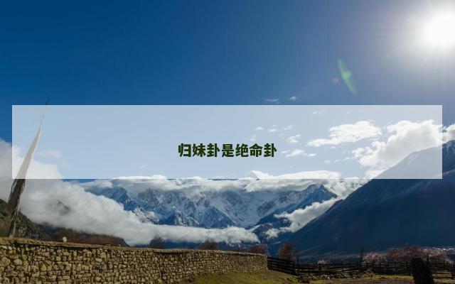 归妹卦是绝命卦