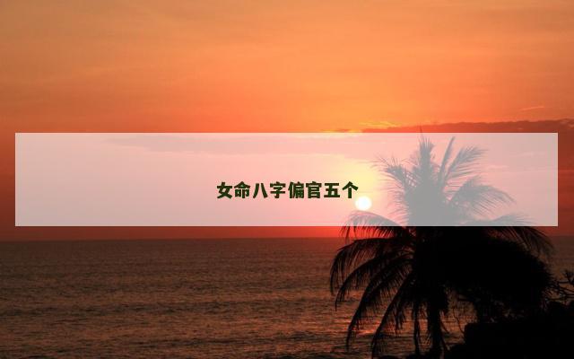 女命八字偏官五个