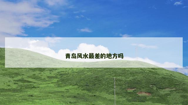青岛风水最差的地方吗