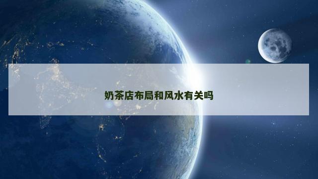 奶茶店布局和风水有关吗