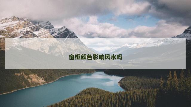 窗框颜色影响风水吗