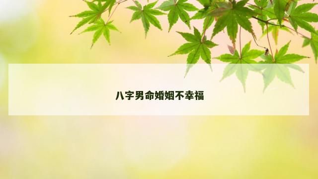 八字男命婚姻不幸福