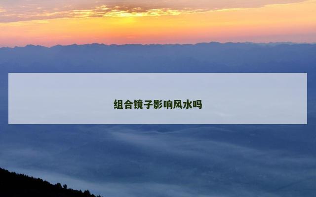 组合镜子影响风水吗