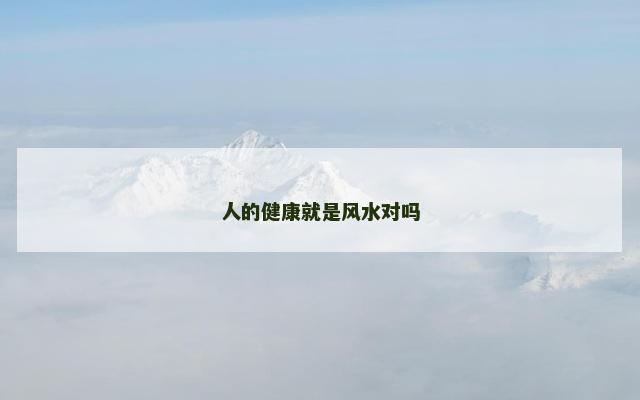 人的健康就是风水对吗
