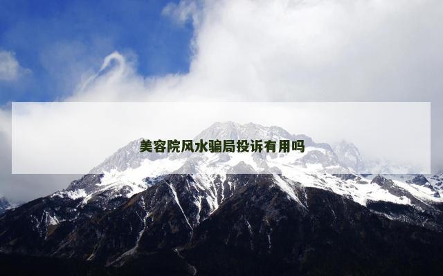 美容院风水骗局投诉有用吗