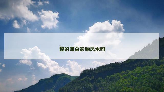 整的耳朵影响风水吗