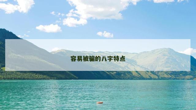 容易被骗的八字特点