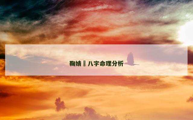 鞠婧祎八字命理分析