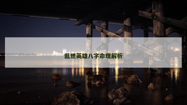 乱世英雄八字命理解析