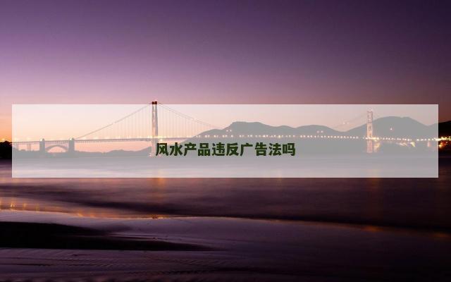 风水产品违反广告法吗