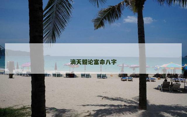 滴天髓论富命八字