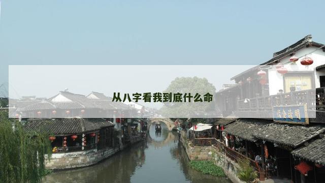 从八字看我到底什么命