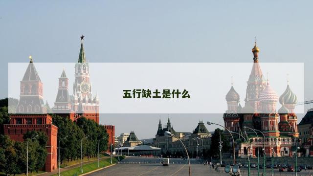 五行缺土是什么