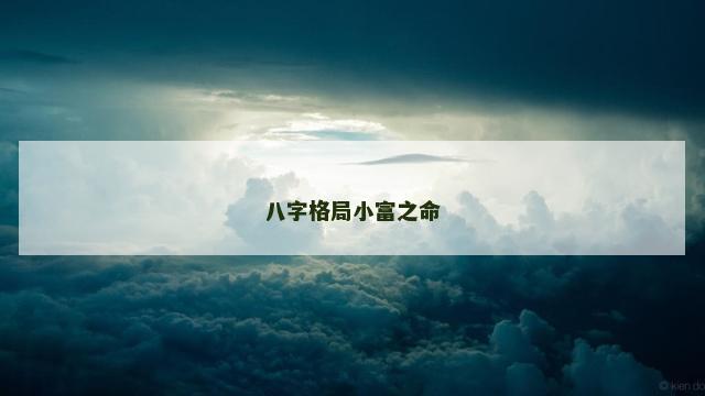 八字格局小富之命