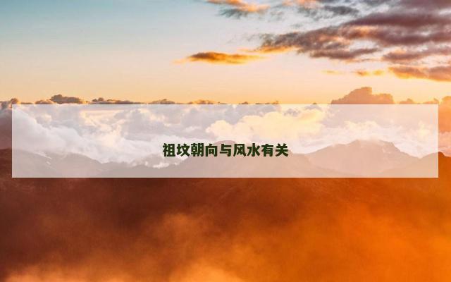 祖坟朝向与风水有关
