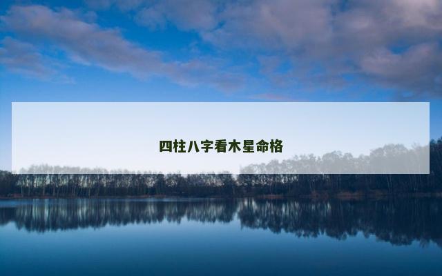 四柱八字看木星命格
