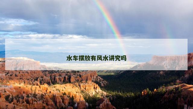 水车摆放有风水讲究吗