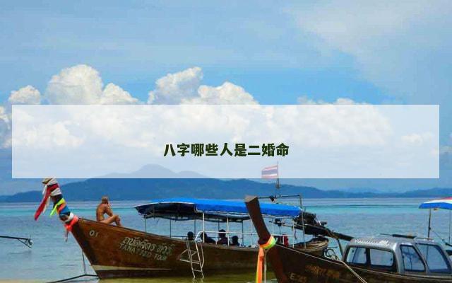 八字哪些人是二婚命