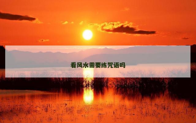 看风水需要练咒语吗