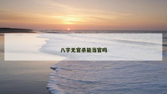 八字无官杀能当官吗