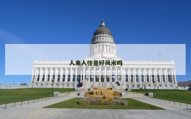 人来人往是好风水吗