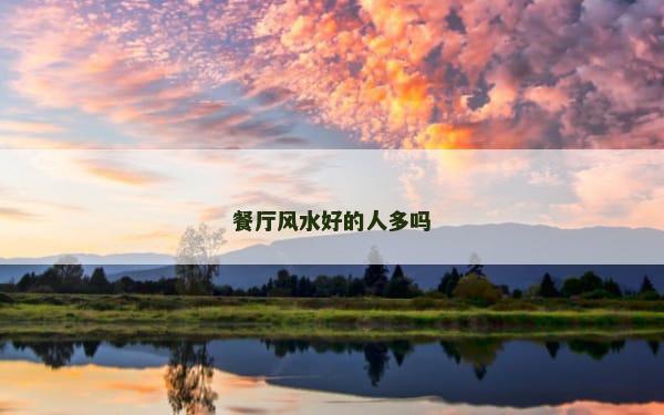 餐厅风水好的人多吗