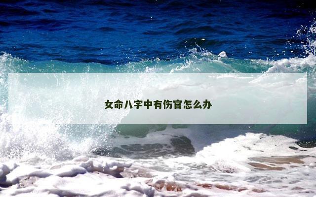 女命八字中有伤官怎么办