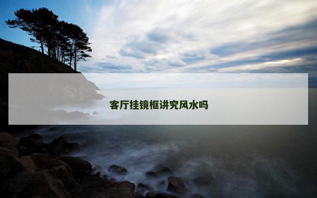客厅挂镜框讲究风水吗