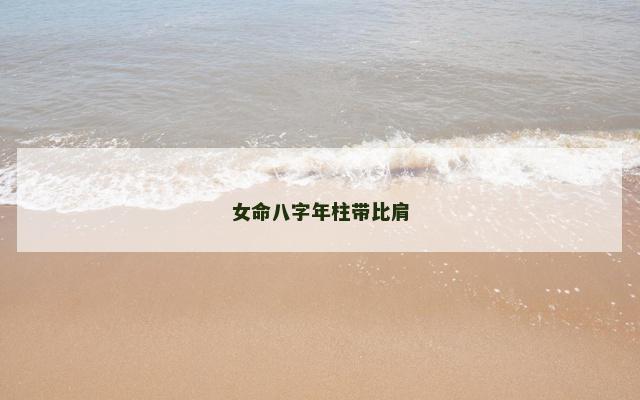 女命八字年柱带比肩