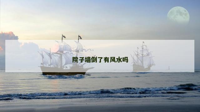 院子墙倒了有风水吗