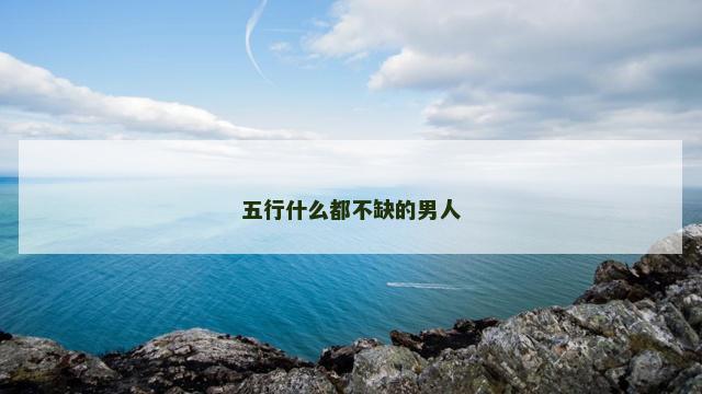 五行什么都不缺的男人