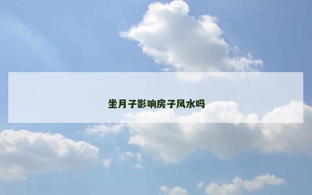 坐月子影响房子风水吗