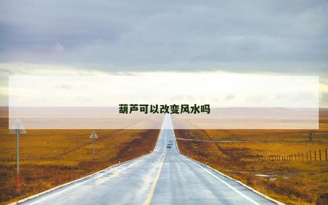 葫芦可以改变风水吗