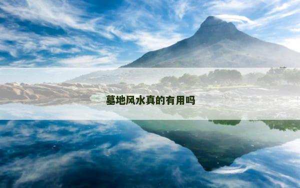 墓地风水真的有用吗