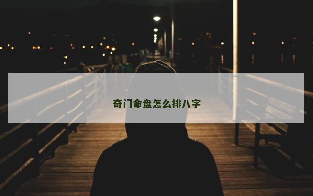 奇门命盘怎么排八字