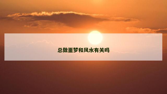 总做噩梦和风水有关吗