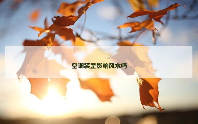 空调装歪影响风水吗