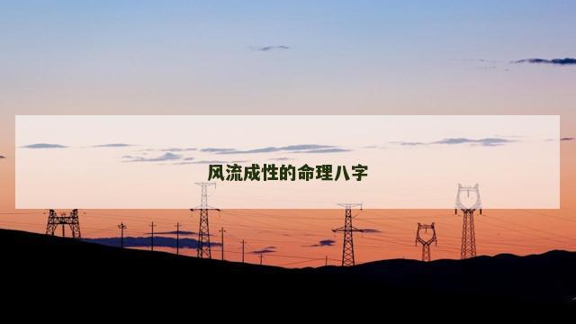 风流成性的命理八字