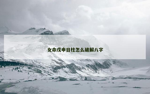 女命戊申日柱怎么破解八字